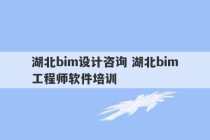 湖北bim设计咨询 湖北bim工程师软件培训