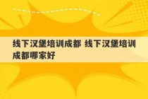 线下汉堡培训成都 线下汉堡培训成都哪家好