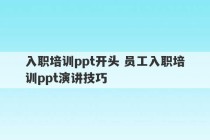 入职培训ppt开头 员工入职培训ppt演讲技巧