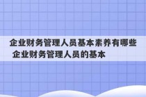 企业财务管理人员基本素养有哪些 企业财务管理人员的基本