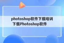 photoshop软件下载培训 下载Photoshop软件