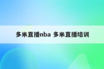 多米直播nba 多米直播培训