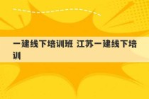 一建线下培训班 江苏一建线下培训