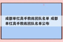 成都单杠高手教练团队名单 成都单杠高手教练团队名单公布