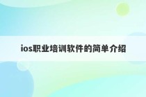 ios职业培训软件的简单介绍