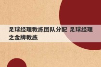 足球经理教练团队分配 足球经理之金牌教练