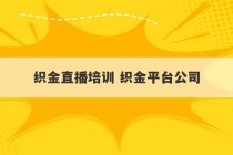 织金直播培训 织金平台公司