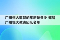 广州恒大郑智的年薪是多少 郑智广州恒大教练团队名单