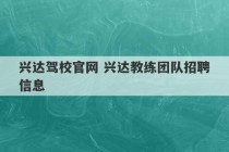 兴达驾校官网 兴达教练团队招聘信息