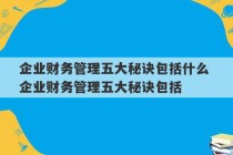 企业财务管理五大秘诀包括什么 企业财务管理五大秘诀包括