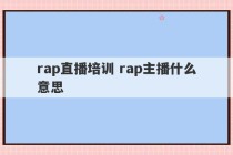 rap直播培训 rap主播什么意思