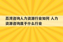 荔湾咨询人力资源行业如何 人力资源咨询属于什么行业