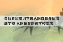 自我介绍培训学校入职自我介绍培训学校 入职体育培训学校要求