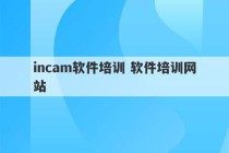 incam软件培训 软件培训网站