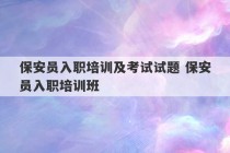 保安员入职培训及考试试题 保安员入职培训班