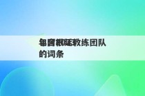 包含2023
年阿根廷教练团队的词条