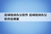 运城培训办公软件 运城培训办公软件在哪里