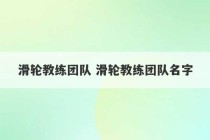 滑轮教练团队 滑轮教练团队名字