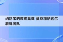 纳达尔的教练莫亚 莫亚加纳达尔教练团队