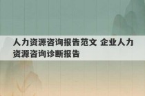 人力资源咨询报告范文 企业人力资源咨询诊断报告