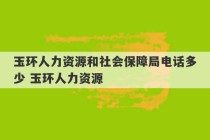 玉环人力资源和社会保障局电话多少 玉环人力资源