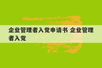 企业管理者入党申请书 企业管理者入党