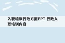 入职培训行政方面PPT 行政入职培训内容