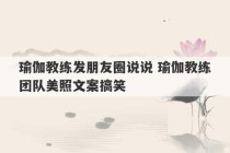 瑜伽教练发朋友圈说说 瑜伽教练团队美照文案搞笑