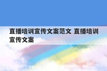 直播培训宣传文案范文 直播培训宣传文案