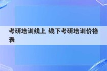 考研培训线上 线下考研培训价格表