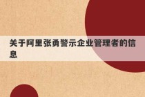 关于阿里张勇警示企业管理者的信息