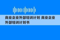 商业企业外部培训计划 商业企业外部培训计划书