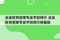 企业财务管理专业学校排行 企业财务管理专业学校排行榜最新