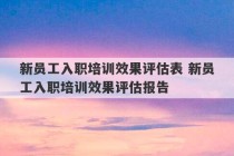 新员工入职培训效果评估表 新员工入职培训效果评估报告