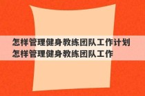 怎样管理健身教练团队工作计划 怎样管理健身教练团队工作