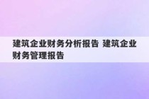 建筑企业财务分析报告 建筑企业财务管理报告