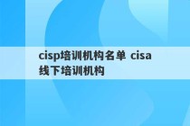 cisp培训机构名单 cisa线下培训机构