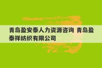 青岛盈安泰人力资源咨询 青岛盈泰祥纺织有限公司