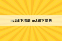 nct线下培训 nct线下签售