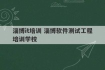 淄博it培训 淄博软件测试工程培训学校