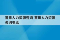 莆田人力资源咨询 莆田人力资源咨询电话