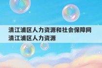 清江浦区人力资源和社会保障网 清江浦区人力资源