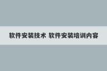 软件安装技术 软件安装培训内容