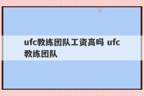 ufc教练团队工资高吗 ufc教练团队