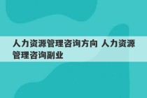 人力资源管理咨询方向 人力资源管理咨询副业