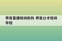 界首直播培训机构 界首口才培训学校