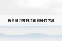 关于临沂教材培训直播的信息