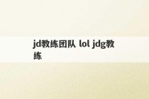 jd教练团队 lol jdg教练