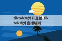 tiktok海外开直播 tiktok海外直播培训