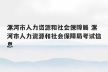 漯河市人力资源和社会保障局 漯河市人力资源和社会保障局考试信息